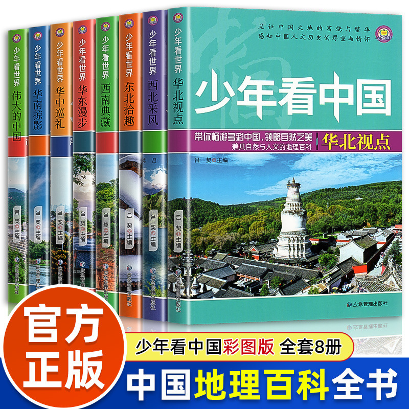 Children take a fancy to China's 8-volume encyclopedia of Chinese geography science books for children National Geographic