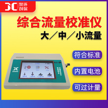 智能综合流量校准仪孔口流量计大中小流量校准仪符合HJ/T368-2007