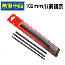 【现货供应】小钢锯条153mm  6寸手锯配件  迷你锯条 切木软金属