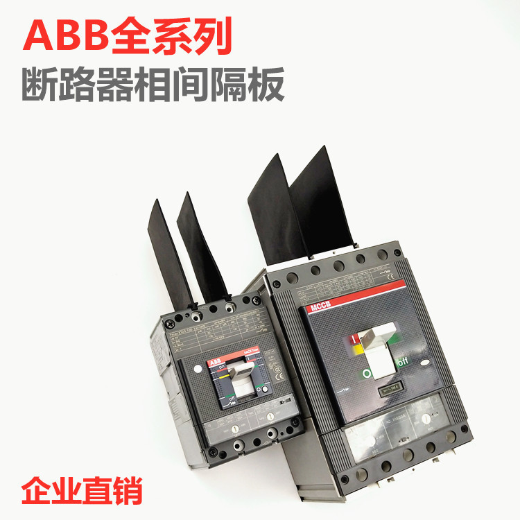 DSP断路器A0 XT1T2T3T4T5T6T7OT相间隔板绝缘防弧隔弧档板垒德株