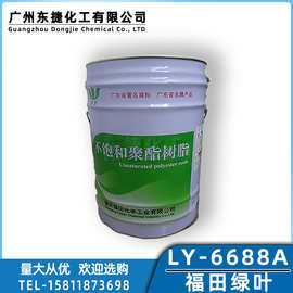 福田LY-6688A绿叶牌6688A树脂不饱和聚酯树脂6688A型石材修补树脂