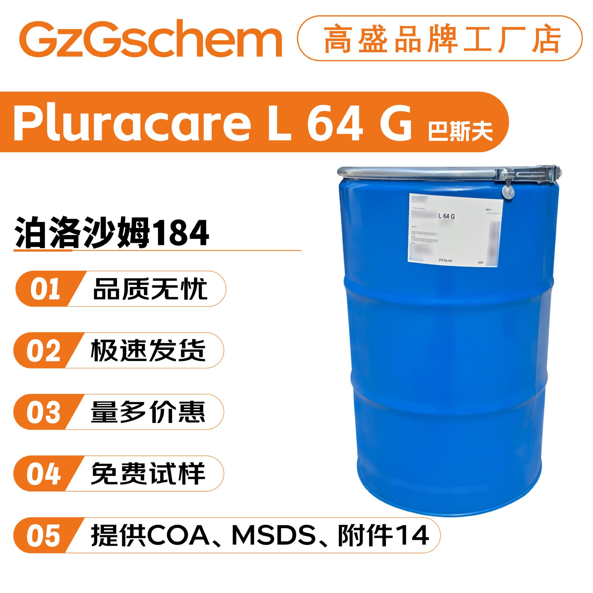 巴斯夫 Pluracare L 64 G 乳化剂 卸妆水乳化剂 泊洛沙姆184