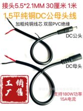 1.5平方大功率DC5.5-2.1连接线9V/12V15A电源DC公母头延长线14awg