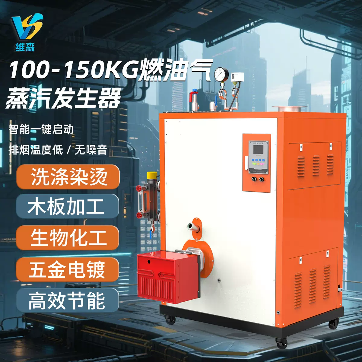 全自动系统燃油气蒸汽发生器100-150kg安全高效加温消毒出汽设备