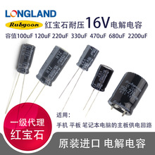 Rubycon�t��ʯ16V100uF 120 220 330 470 680 2200uFֱ���X늽��