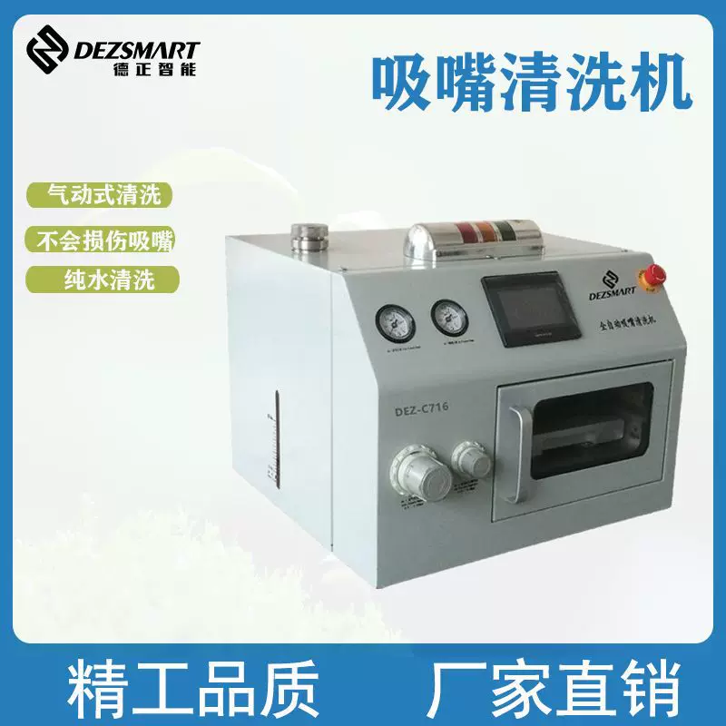 自动吸SMT贴片机吸嘴清洗设备纯净水和气源清洗喷嘴清洗机德正厂