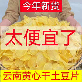 土豆片洋芋片批发干货特产农家晒干精选黄心马铃薯干土豆片油炸