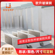 欧升厂家定制阻燃型矩形有机玻璃钢风管 车库无机玻璃钢防腐风管