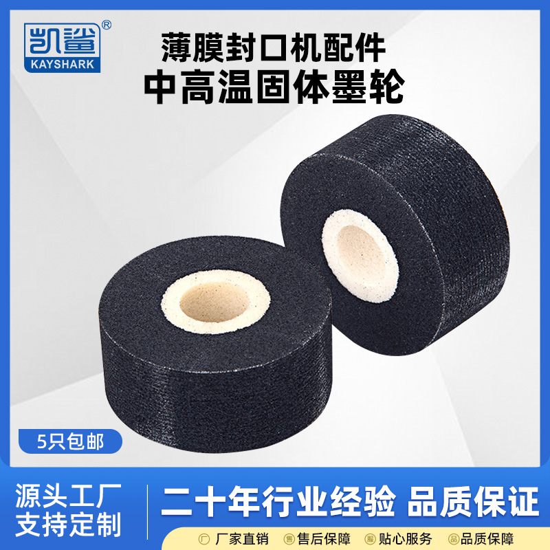 FR980/1000型自动薄膜连续封口机配件 36mm*16mm中高温固体墨轮