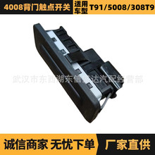 汽车配件适用于标致雪铁龙 4008背门触点开关 OE:9676028380