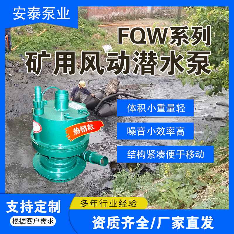 安立泰泵业FQW矿用风动潜水泵 矿用气动风泵FQW25-50/W
