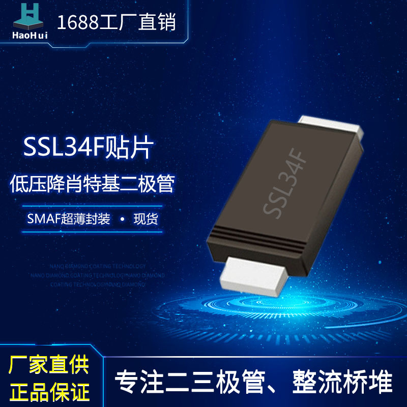 工厂供应低压降 SSL34F SMAF 贴片肖特基二极管