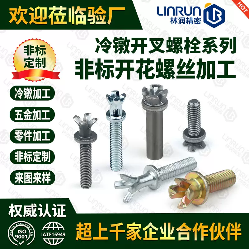 定制开叉螺丝非标五金冷镦件十字开花螺丝 电机包胶V字头异形螺栓