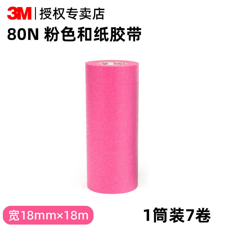 3M汽车喷漆遮蔽和纸胶带耐高温不渗透不残胶彩色美纹纸强粘性18mm|undefined