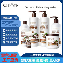 全英文SADOER椰子Coconut series 洗发水护发素发丝修护发膜润唇