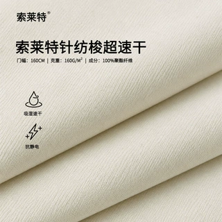 索莱特®【针纺梭超速干】黑科技原纱吸湿排汗全涤汗无痕T恤面料