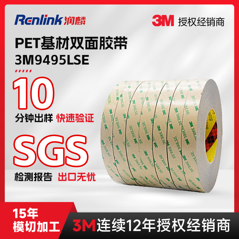 3M9495LSE胶带高强度PET基材双面胶带