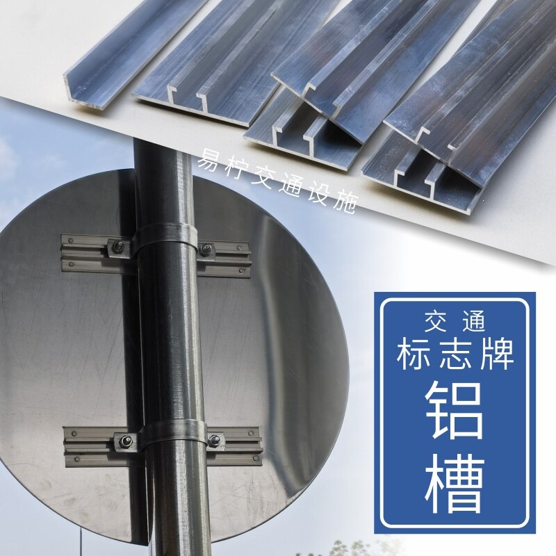 交通标志牌铝槽路牌滑槽广告牌滑槽轨道紧固件标识龙骨背槽铝型材