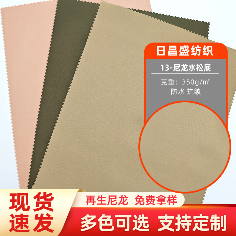 深圳厂家现货供应290T尼龙斜纹橡胶水松1.0MM抗皱防水面料
