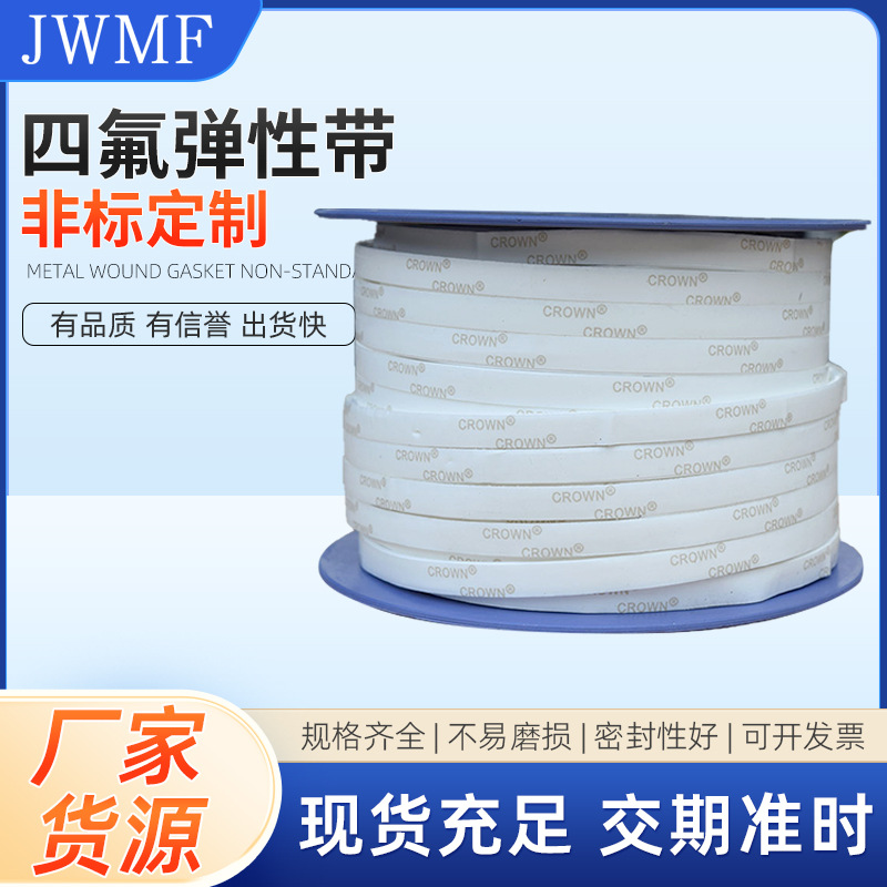 聚四氟乙烯弹性带密封带膨胀缠绕带四氟条耐酸碱海绵条自粘带