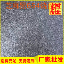 芝麻黑654烧面 芝麻黑工程板 福建黑色花岗岩批发
