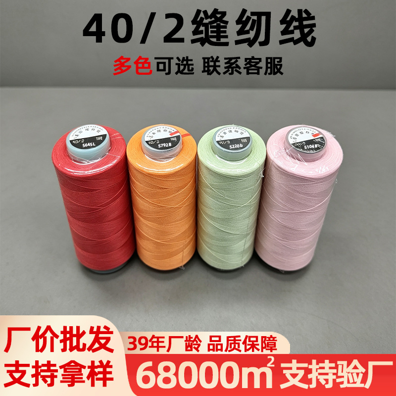 批发1200色40/2高速缝纫线牛仔裤水洗皮鞋箱包牛仔裤专用粗涤纶线