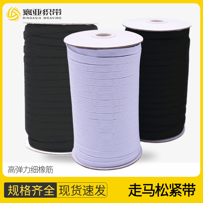 [寰亚织带]现货批发4mm6mm8mm10mm12mm宽细走马松紧带黑白色