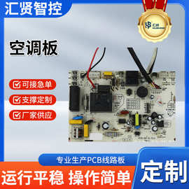 空调PCBA中山汇贤主板方案开发家用电器电路板线路控制板开发