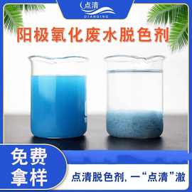 点清阳极氧化废水脱色剂双氰胺甲醛树脂絮凝剂高效水处理工业脱色