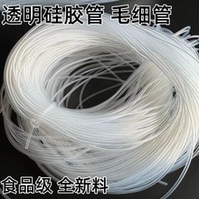 透明硅胶管0.5/0.60.8/1/1.2/1.5/2mm耐高温 抗老化 毛细管食品级