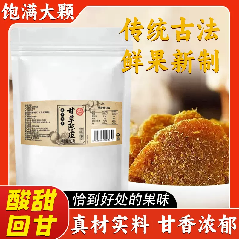 甘草陈皮甘草陈皮可泡水可即食酸甜蜜饯80g/袋一件代发批发