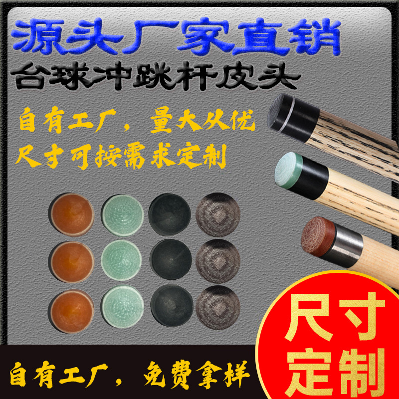 水晶冲杆皮头 电木开球杆皮头 冲跳杆皮头 水晶电木皮头源头厂家