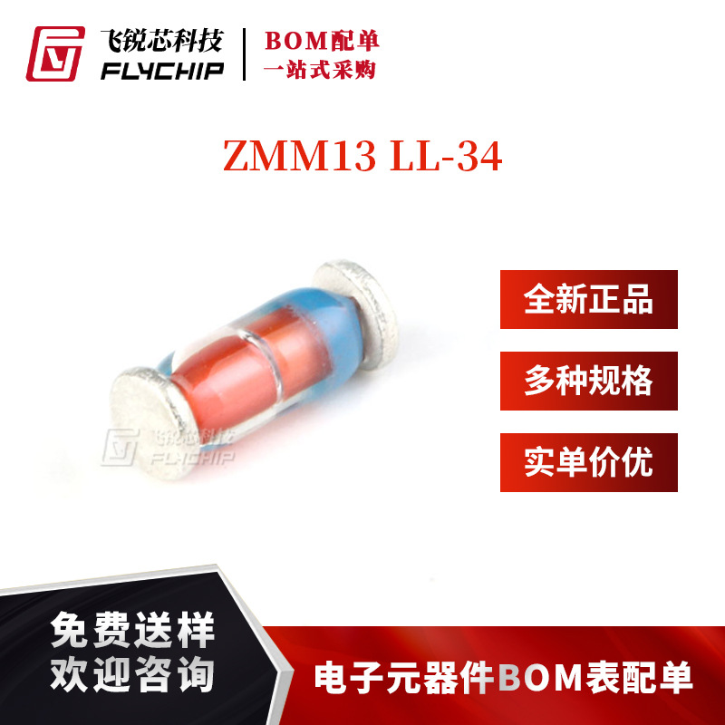 原装正品 ZMM13 LL-34 13V/0.5W 贴片稳压二极管 1206圆柱型
