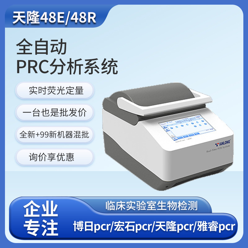 天隆Gentier 48E/48R全自动PCR分析检测仪基因扩增及检测软件价格