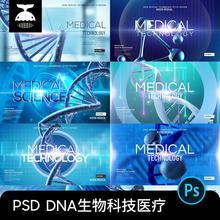 基因模板PS网页背景图链化妆品海报生物科技素材DNA设计医疗PSD