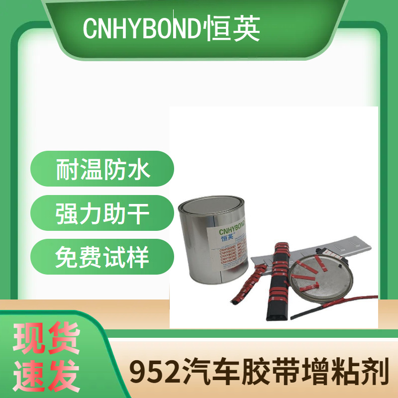 恒英952-520助粘剂  亚克力双面胶 泡棉胶带底涂剂 EPDM处理剂
