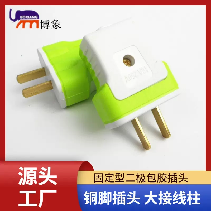 博象两极插头大功率电源插只一体成型厚铜件(直插）电源插头