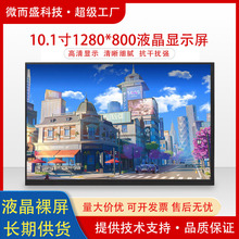 10.1英寸京东方高清液晶显示屏1280×800分辨率智能中控屏LCD模组