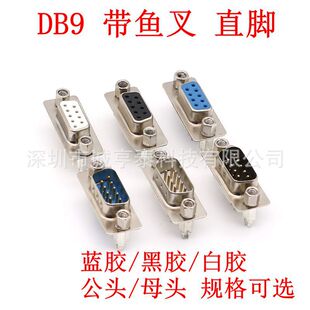 DB9 公头 母头 DP9针铆鱼叉式 直脚 焊板式带螺丝固定 串口插座-阿里巴巴