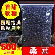 直销新鲜桑葚干500g无沙桑甚干特级桑椹子免洗黑桑葚泡水泡酒