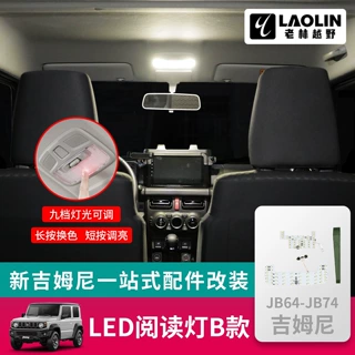 适用19-26新款吉姆尼JB74 JIMNY改装led室内阅读灯 后备箱灯配件