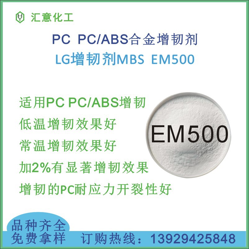 LG增韧剂MBS EM500 PC PC/ABS合金耐寒级增韧剂