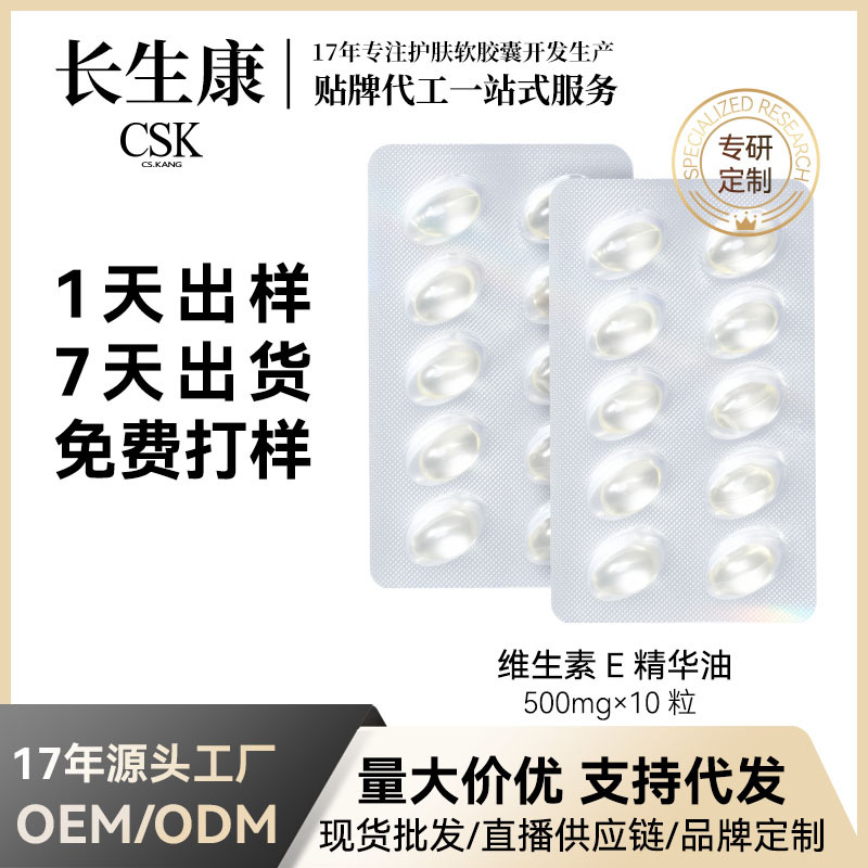 CSK--K补水保湿淡纹维生素E精华油补水紧致面部抗老胶囊次抛原液