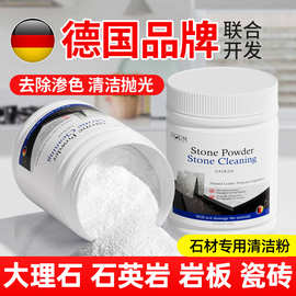大理石材清洁粉厨房石英石台面强力去污瓷砖岩板清洗水渗色清除剂