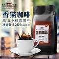 香猫咖啡 果子狸麝香猫125g 云南阿拉比卡咖啡新鲜烘焙高山精特产