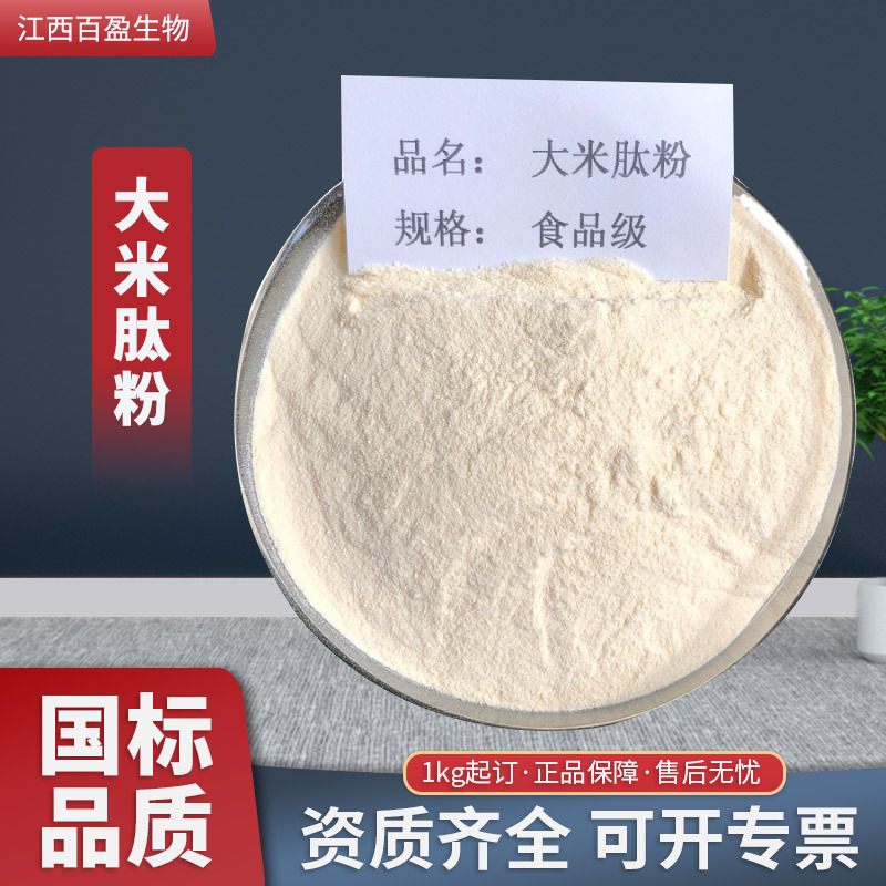大米肽99%大米肽粉 食品级水溶活性肽 小分子食品添加剂 蛋白肽粉