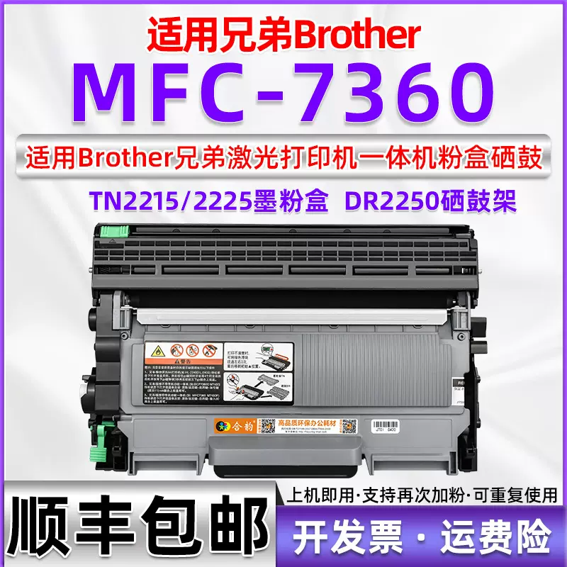 适用兄弟MFC7360墨粉盒可加粉7360N激光打印机硒鼓架TN2225碳粉盒