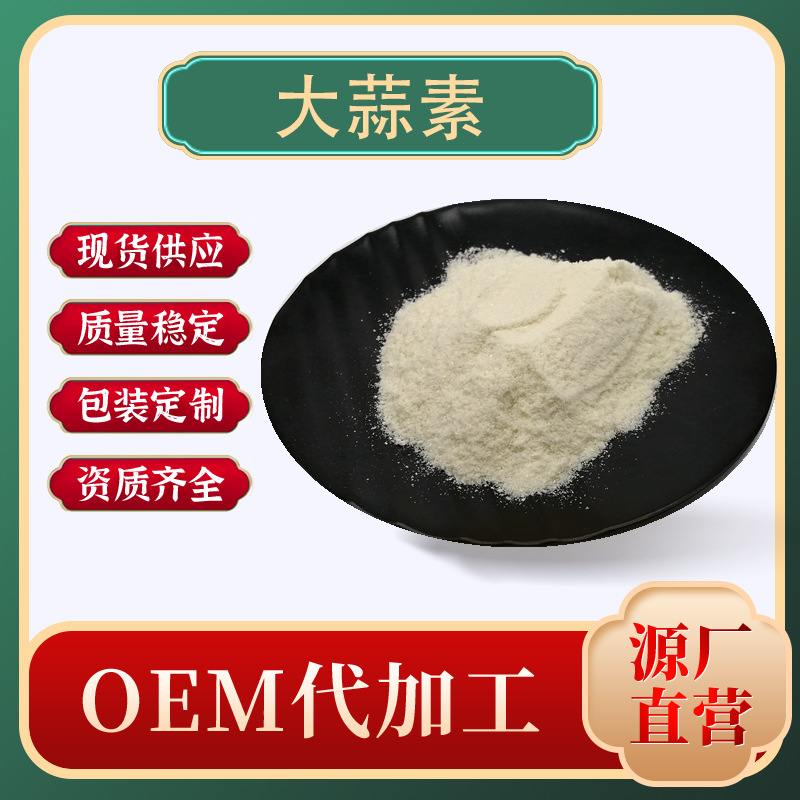 大蒜素1%10%大蒜提取物水溶大蒜粉现货批发零售西安治兴质量保证