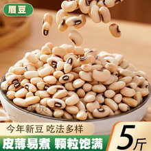 白眉豆5斤 新货农家白豇豆饭豆白豆米豆子江豆类豆类杂粮粗粮250g