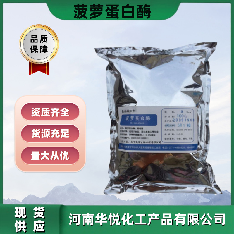 现货销售食品级菠萝蛋白酶食品级菠萝蛋白酶粉多肽酵素分解